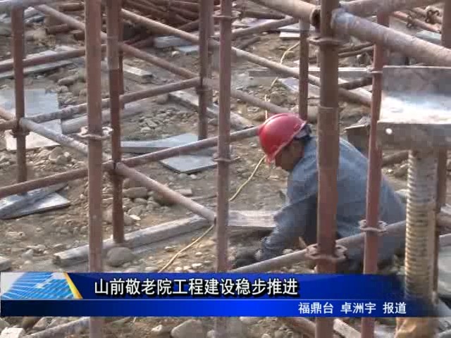 山前敬老院工程建設(shè)穩(wěn)步推進