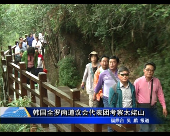 韓國全羅南道議會代表團(tuán)考察太姥山