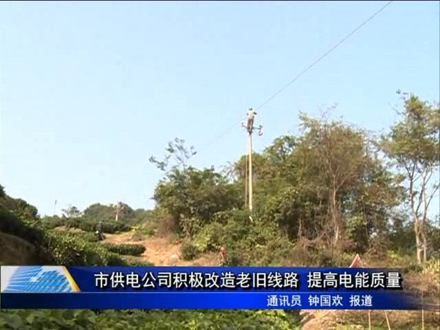 市供電公司積極改造老舊線路 提高電能質(zhì)量