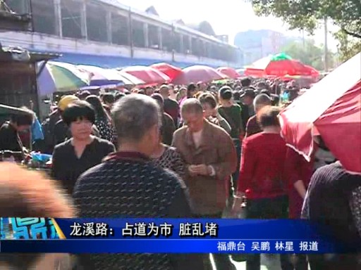 龍溪路：占道為市 臟亂堵