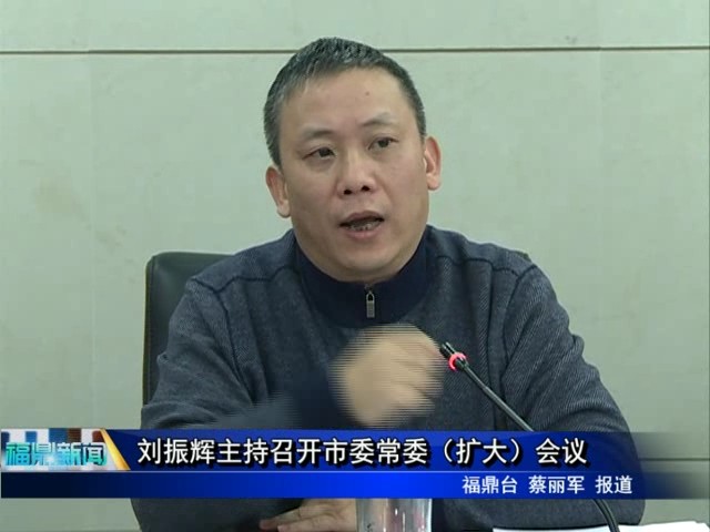 劉振輝主持召開市委常委（擴大）會議