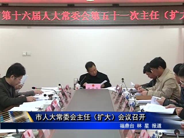 市人大常委會主任（擴大）會議召開