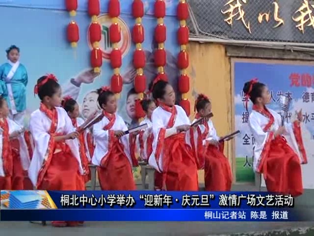 桐北中心小學(xué)舉辦“迎新年·慶元旦”激情廣場(chǎng)文藝活動(dòng)