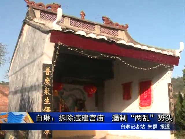 白琳：拆除違建宮廟 遏制“兩亂”勢(shì)頭