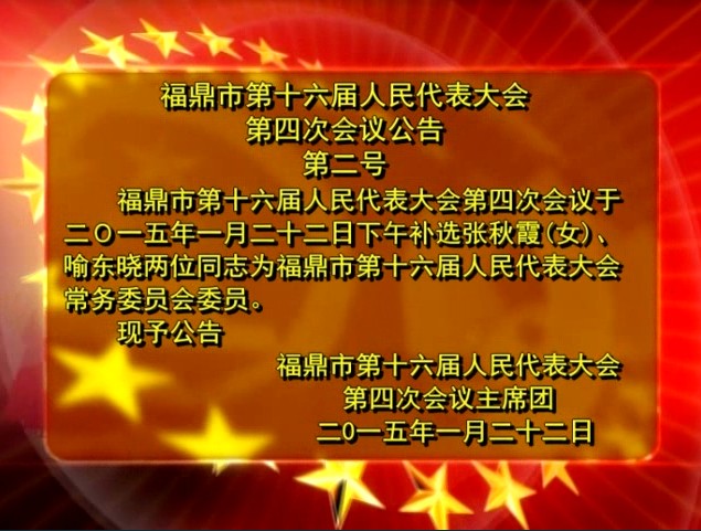 福鼎市第十六屆人民代表大會(huì)第四次會(huì)議公告（一號(hào)）（二號(hào)）