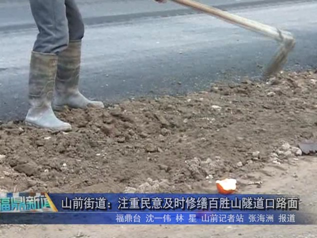 山前街道：注重民意及時(shí)修繕百勝山隧道口路面