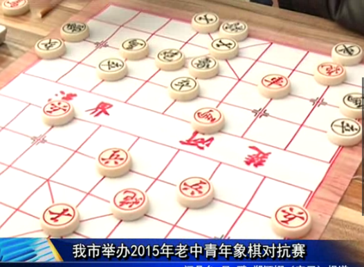 我市舉辦2015年老中青年象棋對(duì)抗賽