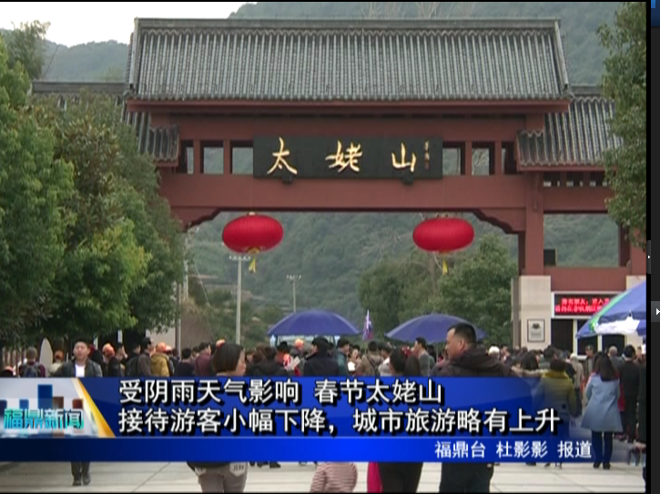 受陰雨天氣影響 春節(jié)太姥山接待游客小幅下降，城市旅游略有上升