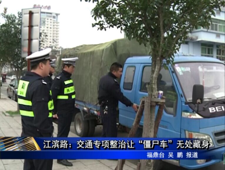 江濱路：交通專項整治讓“僵尸車”無處藏身