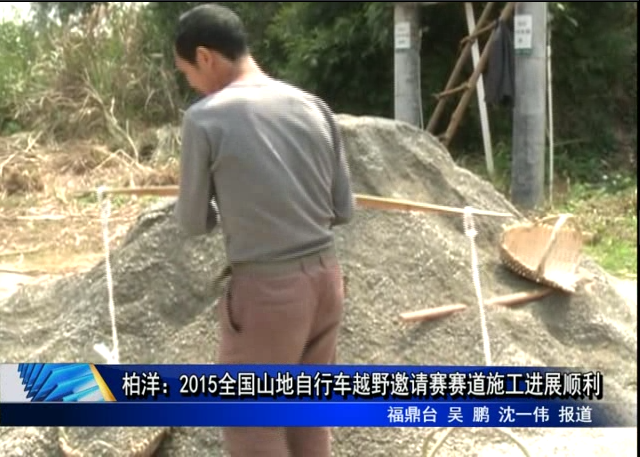 柏洋：2015全國山地自行車越野邀請賽賽道施工進展順利