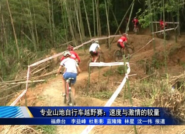 專業(yè)山地自行車越野賽：速度與激情的較量