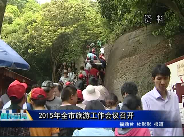 2015年全市旅游工作會議召開