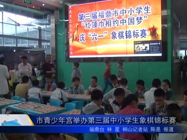 市青少年宮舉辦第三屆中小學(xué)生象棋錦標(biāo)賽