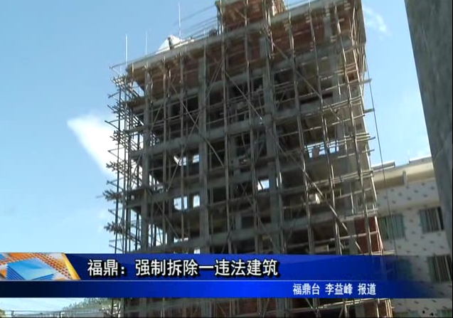 福鼎：強制拆除一違法建筑