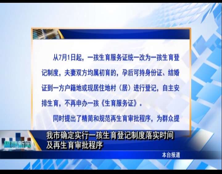 我市確定實行一孩生育登記制度落實時間及再生育審批程序