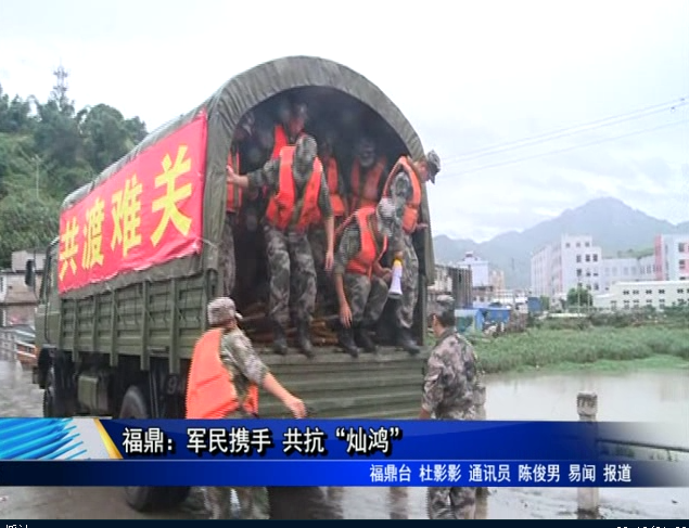 福鼎：軍民攜手 共抗“燦鴻”