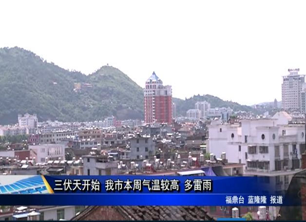 三伏天開始 我市本周氣溫較高 多雷雨