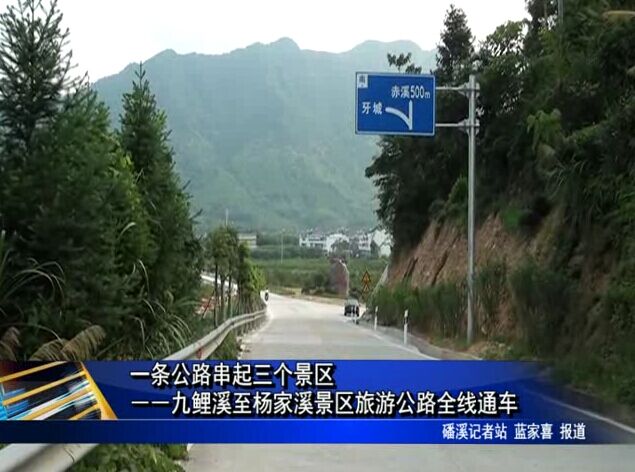 一條公路串起三個景區(qū)――九鯉溪至楊家溪景區(qū)旅游公路全線通車