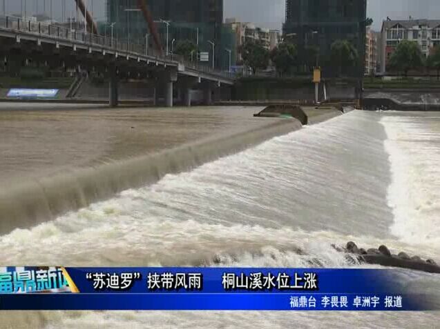 蘇迪羅”挾帶風雨 桐山溪水位上漲