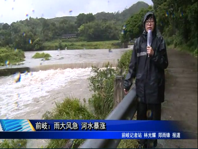 前岐：雨大風(fēng)急 河水暴漲