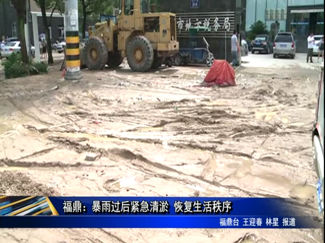 福鼎：暴雨過后緊急清淤 恢復(fù)生活秩序