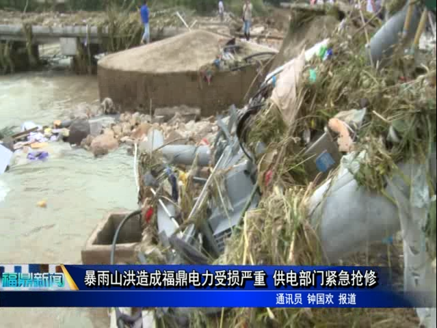 暴雨山洪造成福鼎電力受損嚴重 供電部門緊急搶修