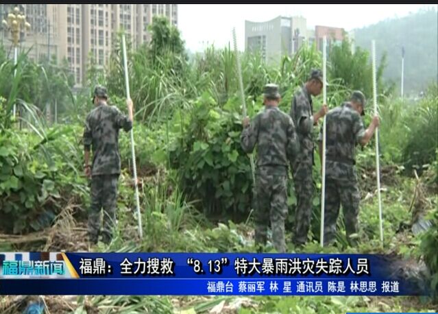 福鼎：全力搜救 “8.13”特大暴雨洪災(zāi)失蹤人員