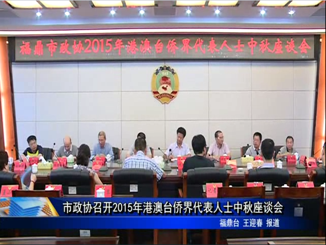 市政協(xié)召開2015年港澳臺僑界代表人士中秋座談會