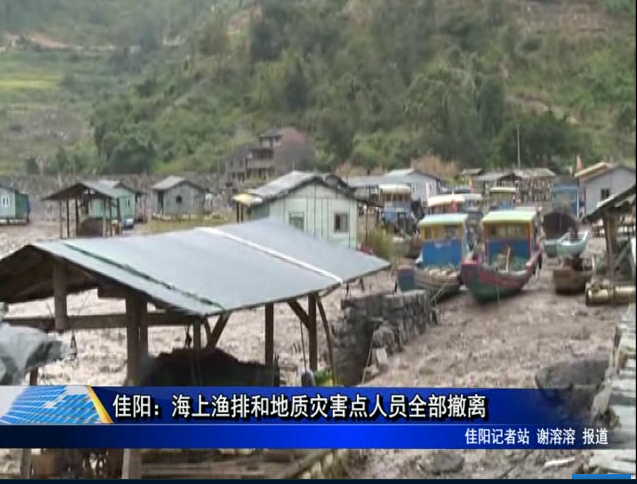 佳陽：海上漁排和地質(zhì)災(zāi)害點人員全部撤離