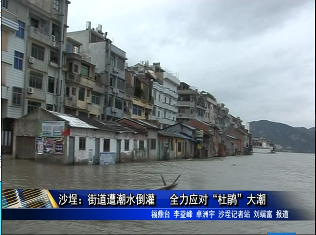 沙埕：街道遭潮水倒灌 全力應(yīng)對“杜鵑”大潮