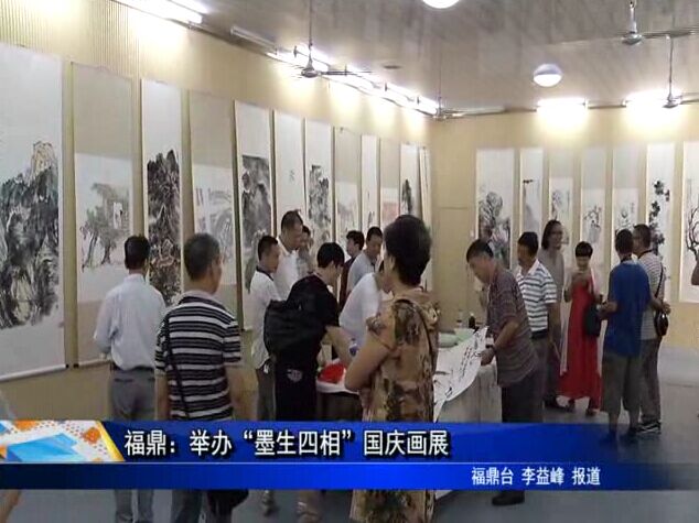 福鼎：舉辦“墨生四相”國慶畫展