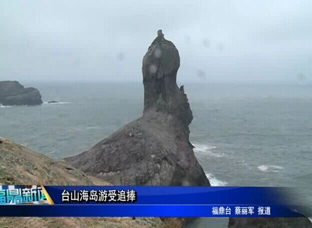 臺山海島游受追捧