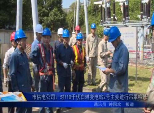 市供電公司：對110千伏白琳變電站2號主變進行吊罩檢修