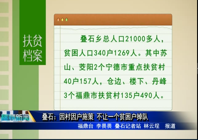 疊石：因村因戶施策 不讓一個貧困戶掉隊