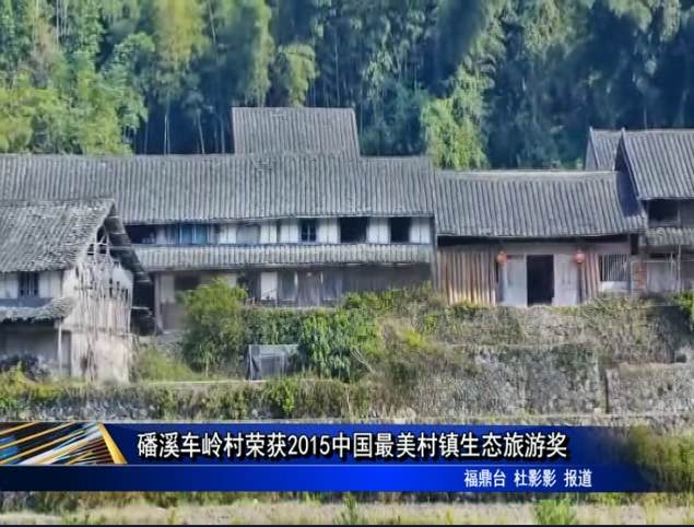 磻溪車嶺村榮獲2015中國最美村鎮(zhèn)生態(tài)旅游獎