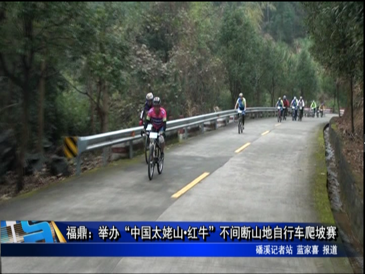 福鼎：舉辦“中國太姥山 紅牛”不間斷山地自行車爬坡賽