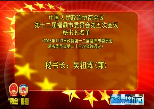 政協(xié)第十二屆福鼎市委員會(huì)第五次會(huì)議秘書(shū)長(zhǎng)名單