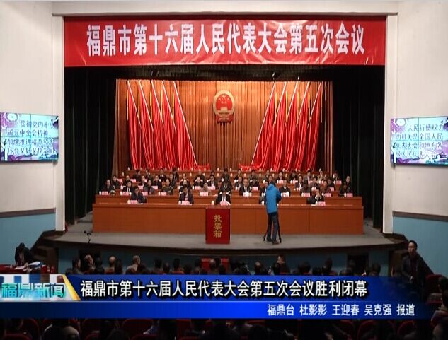 福鼎市第十六屆人民代表大會(huì)第五次會(huì)議勝利閉幕