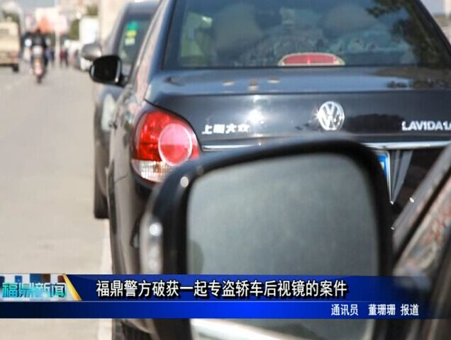 福鼎警方破獲一起專盜轎車后視鏡的案件