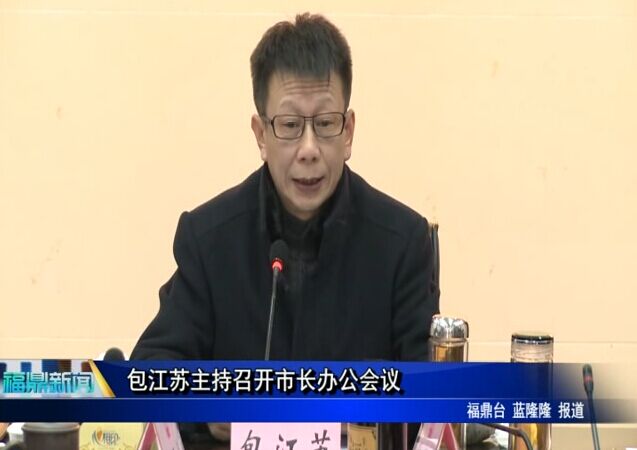 包江蘇主持召開市長辦公會議