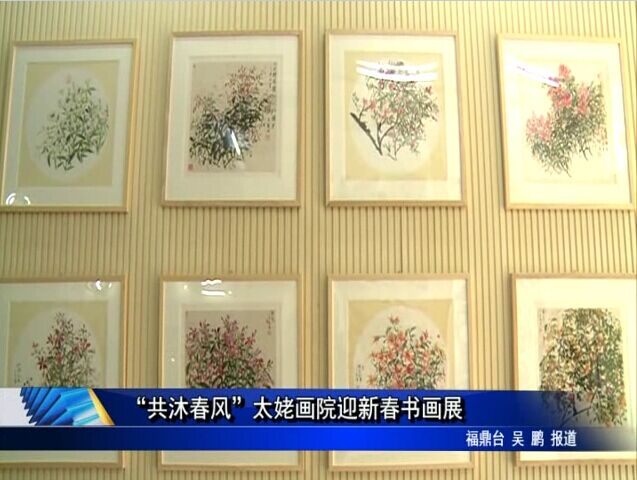 “共沐春風(fēng)”太姥畫(huà)院迎新春書(shū)畫(huà)展