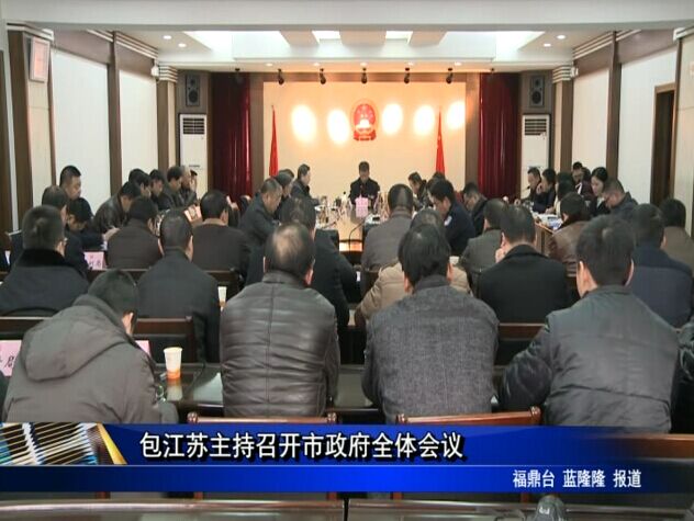 包江蘇主持召開市政府全體會議