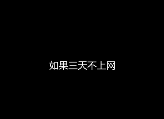 街采：假如三天沒有網(wǎng)絡(luò)，你要怎么活？