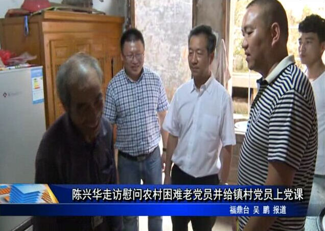 陳興華走訪慰問農村困難老黨員并給鎮(zhèn)村黨員上黨課