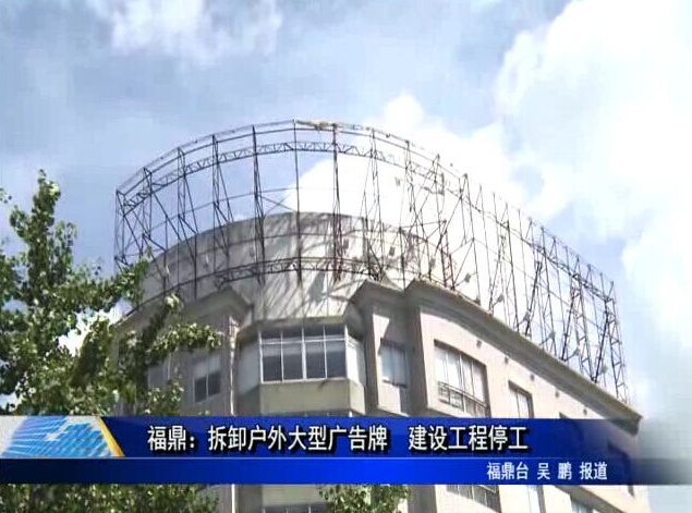 福鼎：拆卸戶外大型廣告牌 建設工程停工