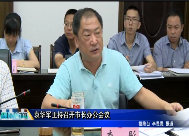 袁華軍主持召開市長辦公會(huì)議