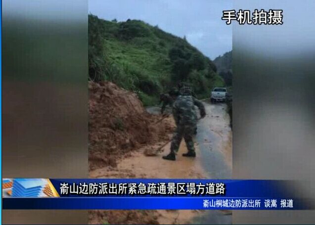 崳山邊防派出所緊急疏通景區(qū)塌方道路