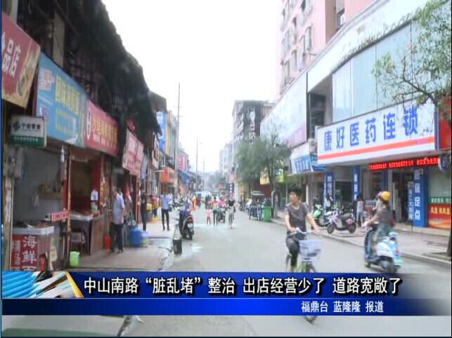 中山南路“臟亂堵”整治 出店經(jīng)營少了 道路寬敞了