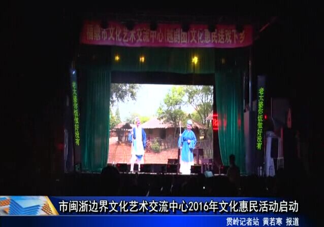 市閩浙邊界文化藝術(shù)交流中心2016年文化惠民活動啟動