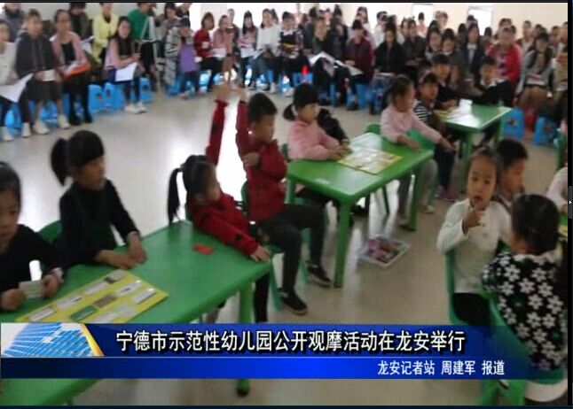 寧德市示范性幼兒園公開觀摩活動在龍安舉行